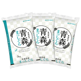【日替わり数量限定】【計15kg/5kg×3袋】[精米] 令和7年産 青森県産 まっしぐら 白米【先行チケット利用NG】