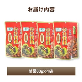 【4袋(60g×4袋)】むき甘栗