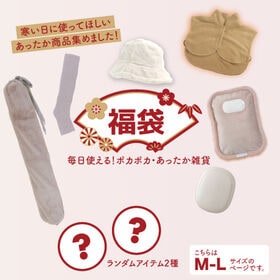 【2026あったか雑貨福袋9点/M-L】家でも外でも！あったか健康雑貨