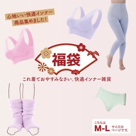 【福袋2026おやすみ快適インナーセット/M-L】 レディースインナー5点セット