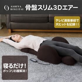 芦屋美整体 骨盤スリム3Dエアー | 骨盤周り、お尻、太ももにそれぞれ立体的に動くエアーバッグを搭載し心地よくボディーシェイプ！