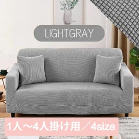 【ライトグレー/1人掛け】ソファーカバー
