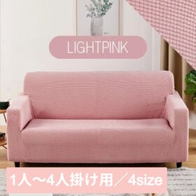 【ライトピンク/1人掛け】ソファーカバー