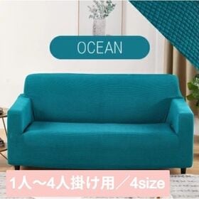 【オーシャン/1人掛け】ソファーカバー