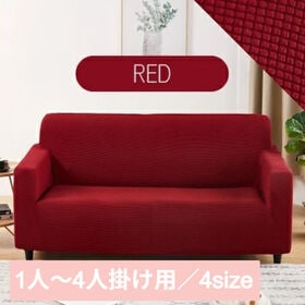 【レッド/1人掛け】ソファーカバー
