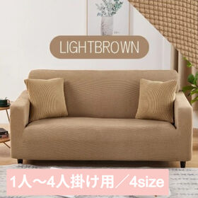 【ライトブラウン/1人掛け】ソファーカバー
