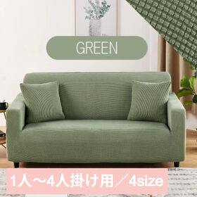 【グリーン/1人掛け】ソファーカバー