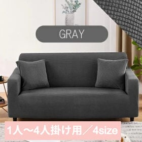 【グレー/1人掛け】ソファーカバー