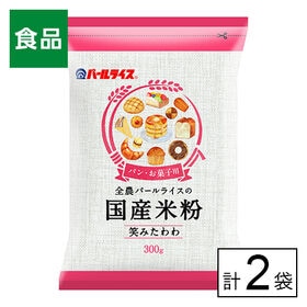 全農 パールライス 国産米粉（笑みたわわ）300g×2袋