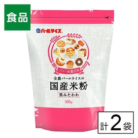 全農 パールライス 国産米粉（笑みたわわ）500g×2袋