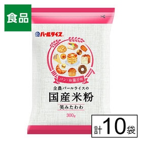 全農 パールライス 国産米粉（笑みたわわ）300g×10袋