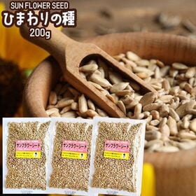 【200g×3袋】ひまわりの種 サンフラワーシード  栄養成分が豊富！お子さまにも安心◎ | 女性に嬉しいリノール酸たっぷり！ひまわりの種の殻をむいて、食べやすく仕上げました♪