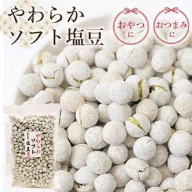 【190g】やわらかソフト塩豆 | 懐かしい豆菓子