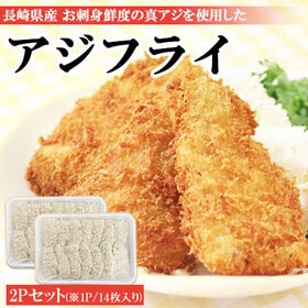 【日替わり数量限定】【500g(14枚入り)×2パック】長崎県松浦産 アジフライ【先行チケット利用NG】