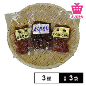 【225g　3種各75g 3袋】まぐろ佃煮食べ比べセット<サンプル百貨店オリジナル> | 手軽に楽しめるまぐろ佃煮