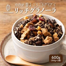 【日替わり数量限定】【600g】贅沢リッチグラノーラ(300g×2)【先行チケット利用NG】