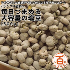 ＜シンプル百科＞【500g】毎日つまめる大容量の塩豆