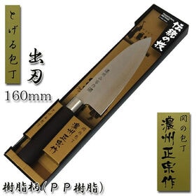 【出刃包丁】関の包丁 濃州正宗作 出刃包丁 樹脂柄 #300-107BR | 研げる(とげる)包丁。樹脂ハンドルで汚れにくく水にも強く衛生的