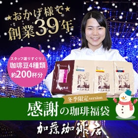 【計2kg(500g×4種)】感謝の珈琲飲み比べ 冬季限定version＜挽き具合：粗挽き＞