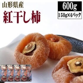 【賞味期限間近】【計600g(5〜7玉)×4パック】山形県上山市産 干し柿※今季1/31迄