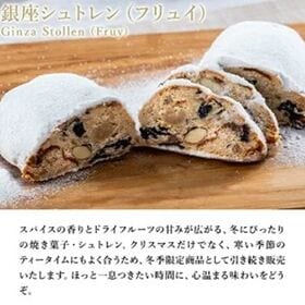 【1箱1本×2箱】銀座千疋屋 銀座シュトレン（フリュイ）