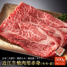 【500g】近江牛 焼肉用 赤身 モモ・肩