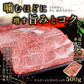 【500g】近江牛 焼肉用 赤身 モモ・肩