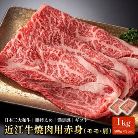 【1kg(500g×2pac)】近江牛 焼肉用 赤身 モモ・肩