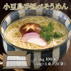 【計100束/50g×5束×20袋】小豆島手延べそうめん