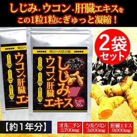 【約1年分】しじみウコン肝臓エキス(約6か月分/360粒)×2袋