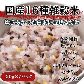 【50g×7パック】国産 十六種雑穀米 混ぜるだけタイプ
