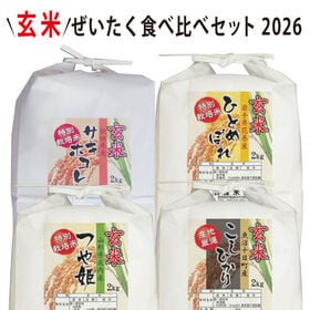 【8kg(2kg×4袋)】令和7年産  玄米ぜいたく！食べ比べセット！2026 | 有名な4品種のお米を食べ比べできる特別セット！