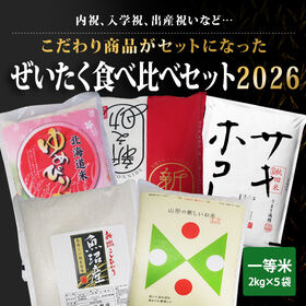 【10kg(2kg×5袋)】令和7年産 ぜいたく！食べ比べセット2026