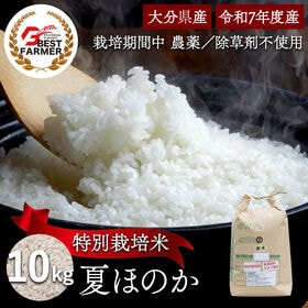 【精米10kg】特別栽培米 大分県産 宗像農園 夏ほのか 栽培期間農薬不使用 令和7年産 | 表土に幕を作り水とで酸素届かない状態にして除草剤を使用しないで除草する農法