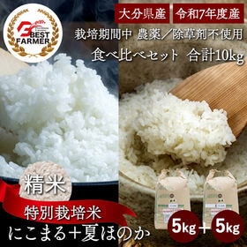 【精米10kg】特別栽培米 大分県産 宗像農園 にこまる 夏ほのか 食べ比べ 栽培期間農薬不使用 | 表土に幕を作り水とで酸素届かない状態にして除草剤を使用しないで除草する農法