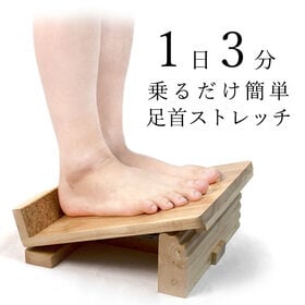 木製足首ストレッチボード　NEW足首のびのび