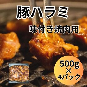 【計2kg/500g×4パック】味付け豚ハラミ焼肉 | 極旨！！にんにくとたまり醤油の特製甘辛タレで味付け！ごま・オニオンのアクセントが絶品！
