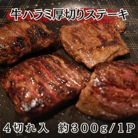 【300g(4個入)】牛ハラミ 厚切りステーキ | 厚さ約2cmの極厚ステーキ！贅沢な食感と旨みを堪能できる絶品 高級ハラミステーキ
