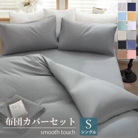 【シングル/シルバーグレー】寝具カバー3点セット