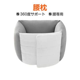 【Lサイズ】寝返りサポート腰枕