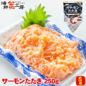 【賞味期限間近】【250g×5パック】トラウトサーモンたたき
