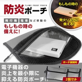 2個セット『防災士監修』 防炎ポーチ（モバイルバッテリーの爆発を軽減！！）