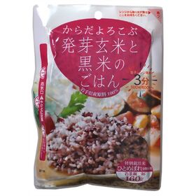 【日替わり数量限定】【3袋】からだよろこぶ発芽玄米と黒米のごはん 160g【先行チケット利用NG】