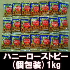 【1kg】ハニーローストピー
