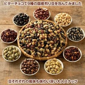 【5kg(500g×10)】9種の煎豆ミックスチョコボール(チャック付)