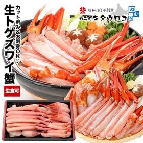 【1kg】生食可 カット済み 生トゲズワイ蟹