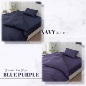 【シングル/ブルーパープル】寝具カバー3点セット