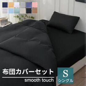 【シングル/ブラック】寝具カバー3点セット