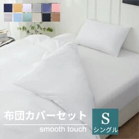 【シングル/ホワイト】寝具カバー3点セット | やわらか肌触りで心地よい眠りへ♪新生活にも嬉しい寝具3点お得セット！