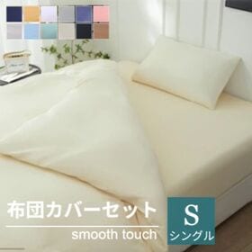 【シングル/ベージュ】寝具カバー3点セット